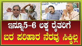 N Chaluvaraya Swamy | ಇನ್ನೂ5-6 ಲಕ್ಷ ರೈತರಿಗೆ ಬರ ಪರಿಹಾರ ನೆರವು ಸಿಕ್ಕಿಲ್ಲ | CM Siddaramaiah | Drought