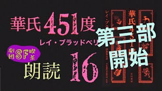 16 華氏451度 レイ・ブラッドベリ 第三部開始【２倍速推奨】