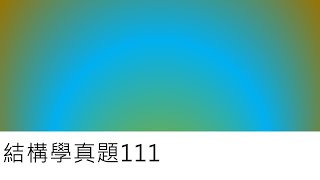 結構學真題111-使用傾角變位法分析靜不定梁內力(107基三結構#3)