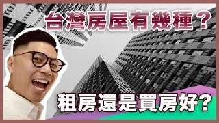 移民台灣｜台灣買房｜台灣房屋有幾種？｜租屋買房｜2021租房還是買房好｜台灣房價真會跌？｜公寓｜華廈｜大樓｜透天厝｜#台灣置產 #移民台灣生活