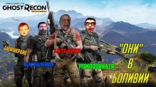 Они в Боливии [BlackSilverUfa, PomodorkaZR, JackShepard, ArtGames, Ghost Recon: Wildlands]