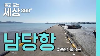 360° | 충남 홍성군 남당항