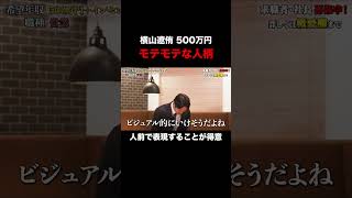 鈴木亮平さん似の求職者！【横山遼侑】希望年収500万円#shorts