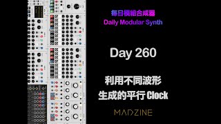 每日模組合成器 Daily Modular Synth with MADZINE Day 260 - 利用不同波形生成的平行 Clock