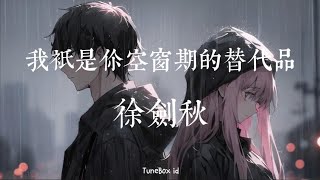 我只是你空窗期的替代品-徐剑秋 | Lyrics Music Videos 2025 | Indo Lirik | Tiktok Douyin