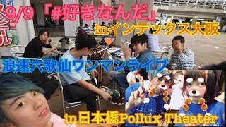 [AKB48]9/9「好きなんだ」個別握手会inインテックス大阪\u0026浪速六歌仙ワンマンライブin日本橋Polluxtheaterそしておとめボタン!?