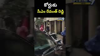 కోర్టుకు సీఎం రేవంత్ రెడ్డి | CM Revanth Reddy | Prime9 News