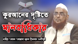 কুরআনের দূষ্টিতে মানবাধিকার | আলোচক: খতীবে আযম অল্লামা নূরুল ইসলাম ওলীপুরী | হবিগঞ্জ জেলা তাফসীর