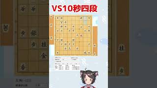 【将棋ウォーズ】対筋違い角　急戦で反撃【VS10秒四段】#Shorts