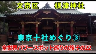 全世界パワースポット巡りの旅 その22 文京区・根津神社 東京十社めぐり③