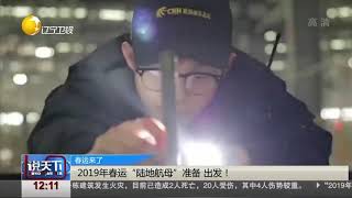 2019年春运“陆地航母”准备出发，堪称真正的视觉大片