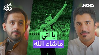 بودكاست دكة | الاتحاد يكتسح الهلال | الاتفاق يضرب النصر | فرصة المدرب السعودي! 227