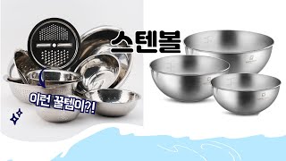 스텐볼 추천 | 재고 한정! 득템 기회 지금입니다! | 쇼핑 혜택 | 구매 후기 추천