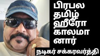 பிரபல தமிழ் கதாநாயகன் காலமானார் l Actor Chakravarthy passed away l Tamil cinema