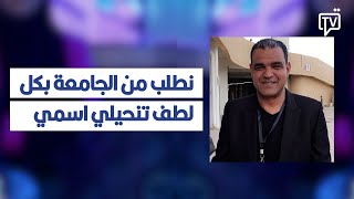 خالد بدرة : نطلب من الجامعة بكل لطف تنحيلي اسمي