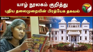 யாழ் நூலகம் குறித்து புதிய தலைமுறையின் பிரத்யேக தகவல்! | Jaffna Public Library | PTT