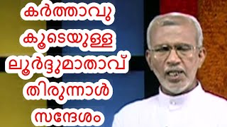 DIVINE VOICE | FR FRANCIS NADUVILEDATH V C | കർത്താവു കൂടെയുള്ള ലൂർദ്ദുമാതാവ് തിരുന്നാൾ സന്ദേശം