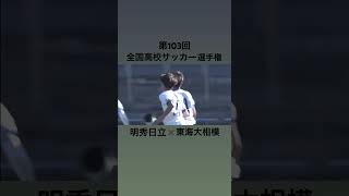 第103回全国高校サッカー選手権大会       明秀日立 対 東海大相模