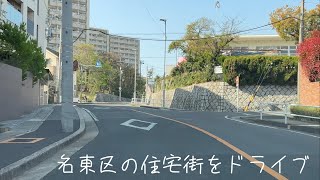 名東区の住宅街をドライブ　東山通の南側