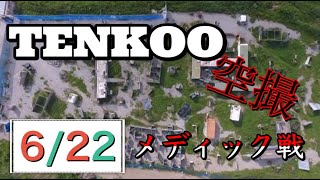 【空撮】2021/6/22火曜定例会【メディック戦】