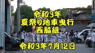 令和3年7月12日西脇組夏祭り地車曳行