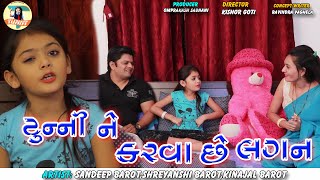 Tunny ne karva Chhe Lagan | New Gujarati Comedy Video 2021 | Sandeep Barot