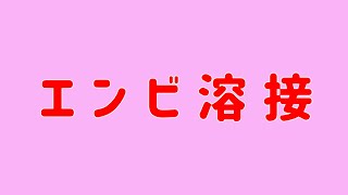 エンビ溶接　A011　PVC　welding