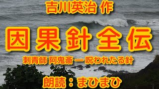 因果針全伝 (刺青が生んだ悲話)　吉川英治 作　朗読：まひまひ　＃吉川英治初期作品　＃刺青　＃三流朗読の味　＃まひまひ朗読