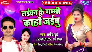 लईका के मम्मी कहा जइबू_#New_Song_2021 का भोजपुरी धमका_Laika Ke Mummy Kaha Jaibu_#Manish Dubey