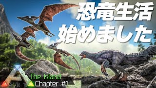 続編ARK2が発表され話題沸騰中な大人気恐竜サバイバルで生き延びろ！「ARKアイランド」実況プレイ #1