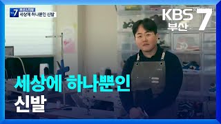 [부산人터뷰] 세상에 하나뿐인 신발 / KBS  2023.02.01.