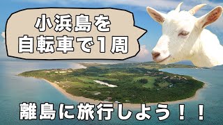 沖縄の小浜島を自転車で半日で一周して観光してみた【沖縄リゾートバイト】