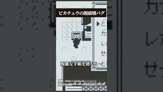 初代ポケモンのヤバすぎるバグ技3選