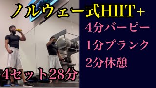 【究極の減量運動】ノルウェー式HIIT Plus