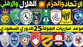 جدول وموعد مباريات الجولة 25 الدوري السعودي للمحترفين🔥الهلال والأهلي🔥ترند اليوتيوب 2