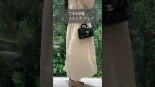 【CHANEL】憧れのシャネルのバッグを3つご紹介 #shorts #CHANEL #シャネル