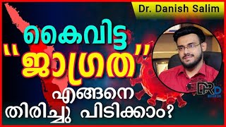 732: കൈവിട്ടു പോയ ജാഗ്രത!! എങ്ങനെ സുരക്ഷിതമാകാം? COVID second wave.. How to be safe