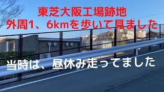 東芝大阪工場跡地　外周1、6kmを歩く　2022年1月10日