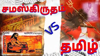 தமிழிலிருந்து சம்ஸ்கிருதம் வந்ததா? சம்ஸ்கிருதத்தில் இருந்து தமிழ் வந்ததா? | Tamil Vs Sanskrit |