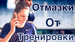 ОТМАЗКИ ОТ ТРЕНИРОВКИ