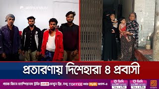 উজ্জ্বল ভবিষ্যতের আশায় লিবিয়ায়; প্রতারণার ফাঁদে বন্দি ৪ প্রবাসী | Libya Fraud | Chandpur | Jamuna TV