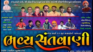 🔴Live ભજનમઢી ધારી || ભવ્ય સંતવાણી || Bhajan Madhi Dhari || Bhavay Santvani || 2022