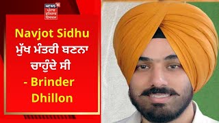 Navjot Sidhu ਮੁੱਖ ਮੰਤਰੀ ਬਣਨਾ ਚਾਹੁੰਦੇ ਸੀ - Brinder Dhillon | NEWS18 PUNJAB