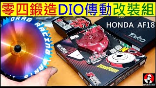 零四鍛造Dio傳動改裝組【AF18 DIO傳動改裝組】Honda dio Sukeda forging transmission modification白同學dio改裝品開箱