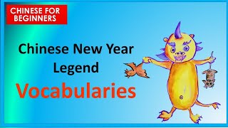 Chinese new year legend vocabularies:  story of Nian | 年的传说 (词汇)
