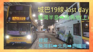 [只搭到普通車]城巴19線由藍灣半島往跑馬地上原速行車片段