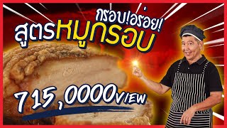 เคล็ด(ไม่)ลับ | เผยสูตรหมูกรอบร้านแป๊ะสุน ไม่ต้องต้ม ไม่ต้องตาก! ทำเป็นภายใน10นาที!