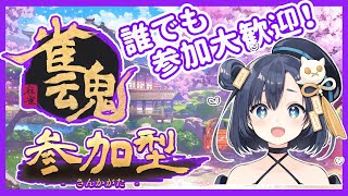 【雀魂 / 初見さん歓迎】参加型だよ！全員集合！【#しろみなたまね / #新人Vtuber】【#しろたまらいぶ】【麻雀】【エスえす】