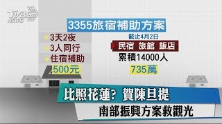 比照花蓮？　賀陳旦提南部振興方案救觀光