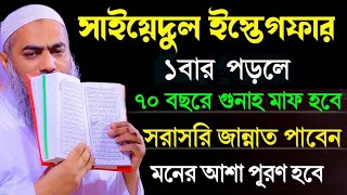 মুস্তাকুন্নবী কাসেমী থেকে শিখুন সাইয়েদুল ইস্তেগফার Mustakunnabi Kasemi || মুস্তাকুন্নবী কাসেমী ওয়াজ